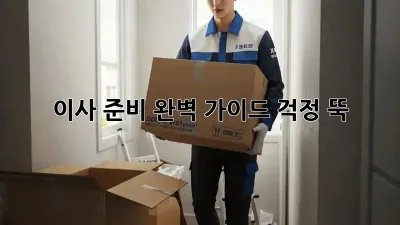 이사 준비 완벽 가이드: 걱정 뚝!