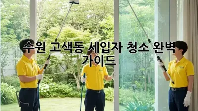 수원 고색동 세입자 청소🧹 완벽 가이드✨