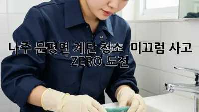 나주 문평면 계단 청소 ✨ 미끄럼 사고 ZERO 도전!