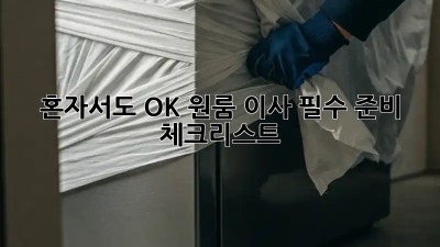 혼자서도 OK! 원룸 이사 필수 준비 체크리스트