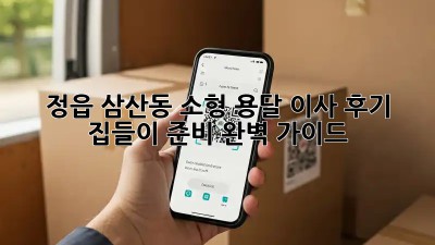 정읍 삼산동 소형 용달 이사 후기: 집들이 준비 완벽 가이드! 🎉
