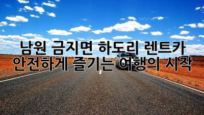 남원 금지면 하도리 렌트카, 안전하게 즐기는 여행의 시작