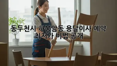 동두천시 하봉암동 용달이사 예약, 최저가 비법 공개!